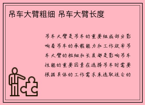 吊车大臂粗细 吊车大臂长度