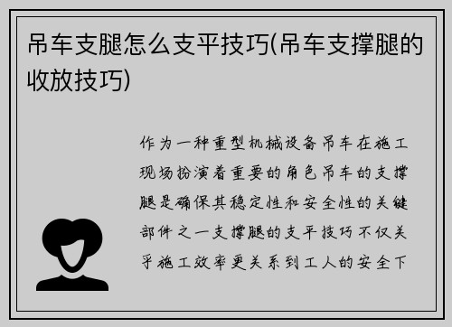 吊车支腿怎么支平技巧(吊车支撑腿的收放技巧)