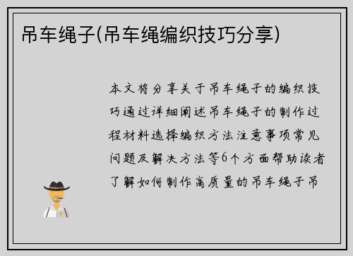 吊车绳子(吊车绳编织技巧分享)