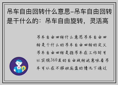 吊车自由回转什么意思-吊车自由回转是干什么的：吊车自由旋转，灵活高效的重型起重利器