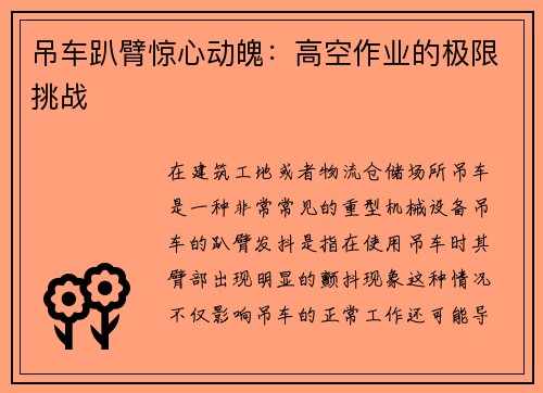 吊车趴臂惊心动魄：高空作业的极限挑战