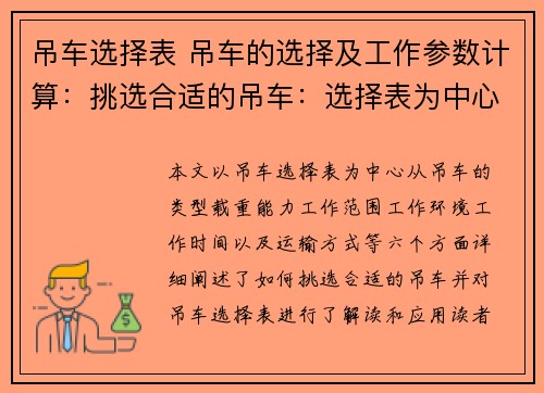 吊车选择表 吊车的选择及工作参数计算：挑选合适的吊车：选择表为中心