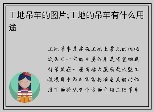 工地吊车的图片;工地的吊车有什么用途