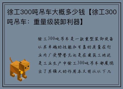 徐工300吨吊车大概多少钱【徐工300吨吊车：重量级装卸利器】