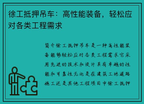 徐工抵押吊车：高性能装备，轻松应对各类工程需求
