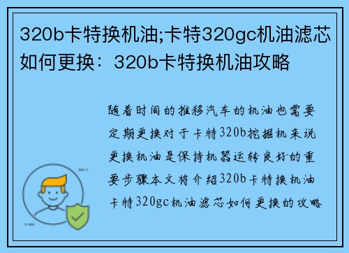 320b卡特换机油;卡特320gc机油滤芯如何更换：320b卡特换机油攻略