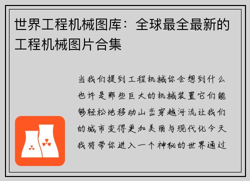 世界工程机械图库：全球最全最新的工程机械图片合集