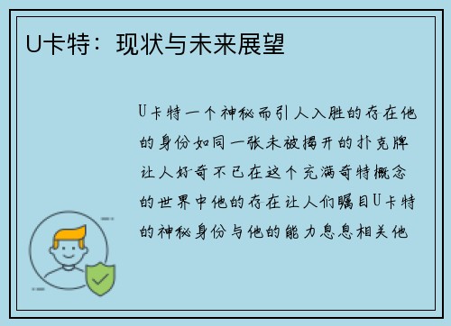 U卡特：现状与未来展望