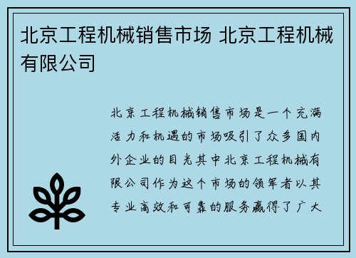 北京工程机械销售市场 北京工程机械有限公司
