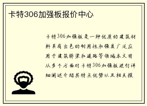 卡特306加强板报价中心
