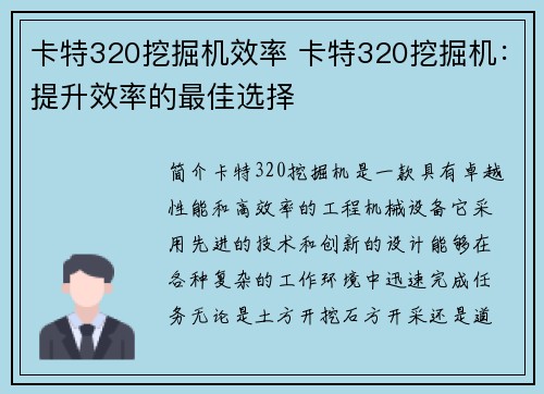 卡特320挖掘机效率 卡特320挖掘机：提升效率的最佳选择