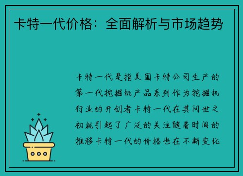 卡特一代价格：全面解析与市场趋势