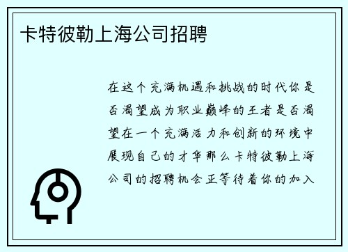 卡特彼勒上海公司招聘