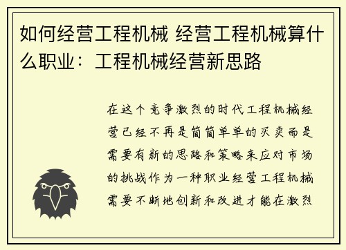 如何经营工程机械 经营工程机械算什么职业：工程机械经营新思路