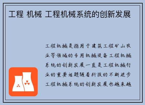 工程 机械 工程机械系统的创新发展