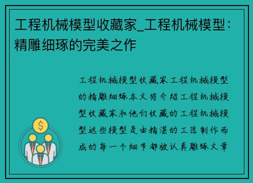 工程机械模型收藏家_工程机械模型：精雕细琢的完美之作