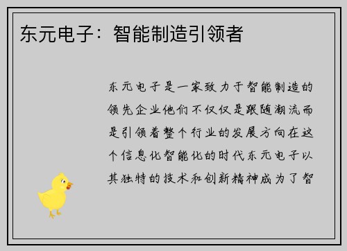 东元电子：智能制造引领者
