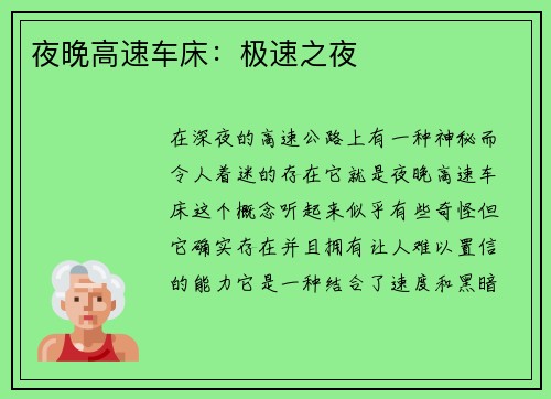 夜晚高速车床：极速之夜