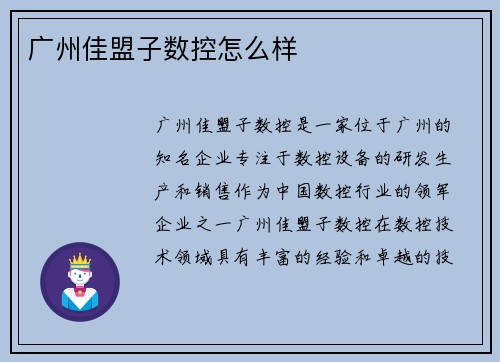广州佳盟子数控怎么样