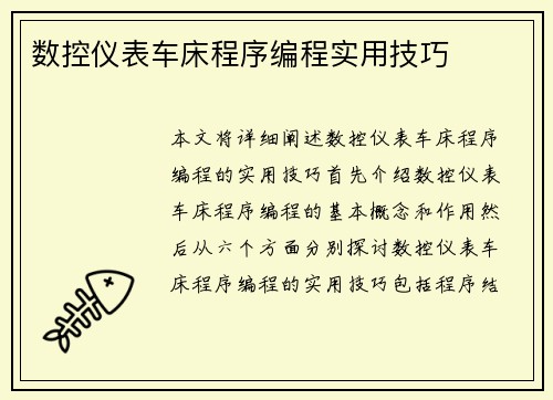 数控仪表车床程序编程实用技巧
