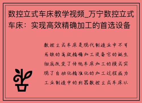 数控立式车床教学视频_万宁数控立式车床：实现高效精确加工的首选设备