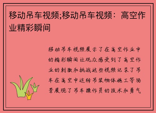 移动吊车视频;移动吊车视频：高空作业精彩瞬间